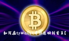如何在tpWallet中快速回到首页？