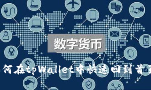 如何在tpWallet中快速回到首页？