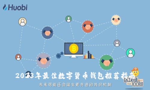 2023年最佳数字货币钱包推荐指南