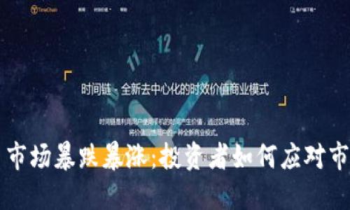 虚拟币市场暴跌暴涨：投资者如何应对市场波动