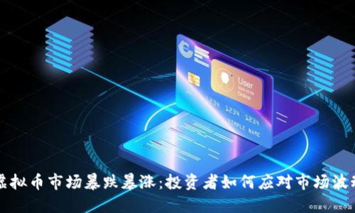 虚拟币市场暴跌暴涨：投资者如何应对市场波动