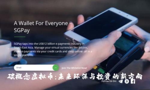 碳概念虚拟币：未来环保与投资的新方向
