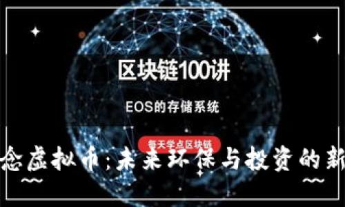 碳概念虚拟币：未来环保与投资的新方向