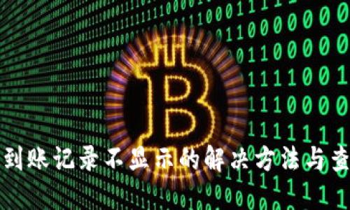 TP钱包到账记录不显示的解决方法与查询技巧