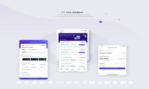咸宁虚拟币：一站式了解与投资指南