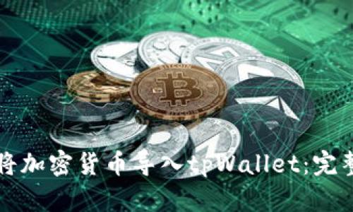 如何将加密货币导入tpWallet：完整指南