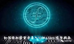 如何将加密货币导入tpWallet：完整指南
