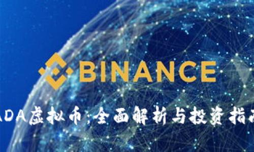 ADA虚拟币：全面解析与投资指南
