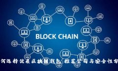 如何选择优质区块链钱包：推荐公司与安全性分