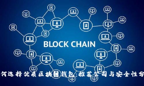 如何选择优质区块链钱包：推荐公司与安全性分析