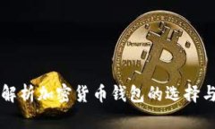 全面解析加密货币钱包的选择与使用