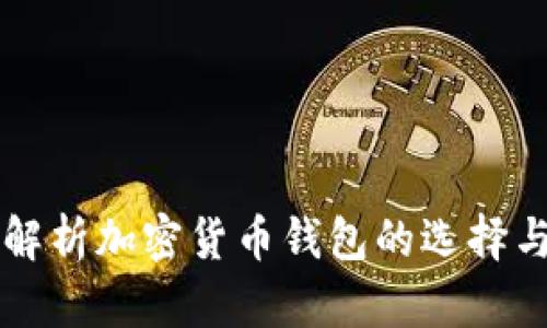 全面解析加密货币钱包的选择与使用