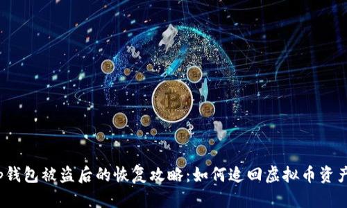Tp钱包被盗后的恢复攻略：如何追回虚拟币资产？