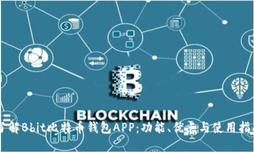 了解Bbit比特币钱包APP：功能、优点与使用指南