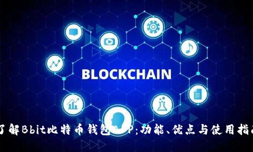 了解Bbit比特币钱包APP：功能、优点与使用指南