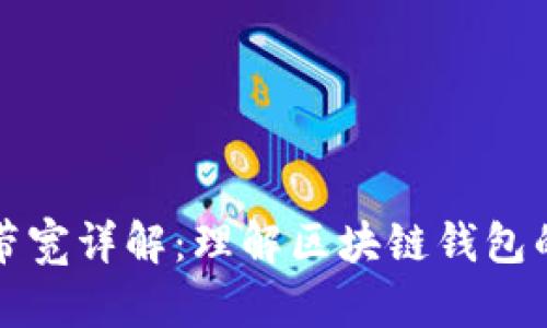 tpWallet带宽详解：理解区块链钱包的基本概念
