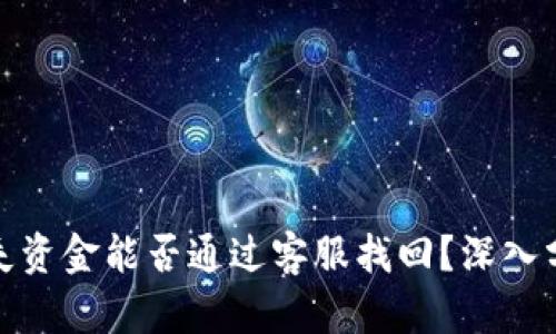TP钱包丢失资金能否通过客服找回？深入分析与建议