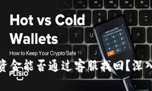 TP钱包丢失资金能否通过客服找回？深入分析与建议