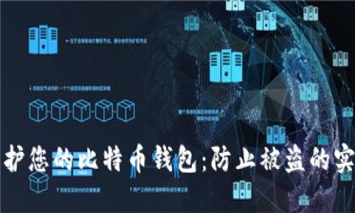 如何保护您的比特币钱包：防止被盗的实用指南