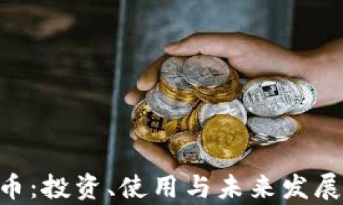 
ATC虚拟币：投资、使用与未来发展全面解析