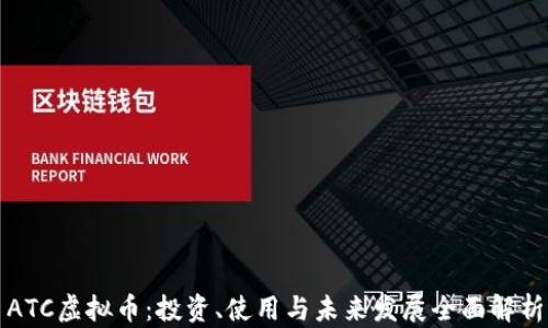 
ATC虚拟币：投资、使用与未来发展全面解析