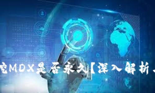 tpWallet挖MDX是否永久？深入解析与用户指南