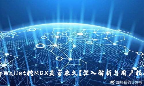 tpWallet挖MDX是否永久？深入解析与用户指南