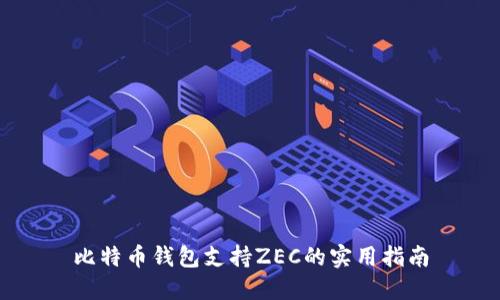 比特币钱包支持ZEC的实用指南