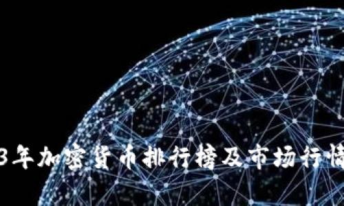 2023年加密货币排行榜及市场行情分析
