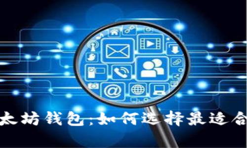 全面解析ImToken与以太坊钱包：如何选择最适合你的数字资产管理工具