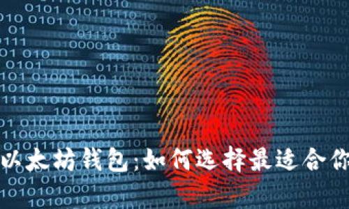 全面解析ImToken与以太坊钱包：如何选择最适合你的数字资产管理工具