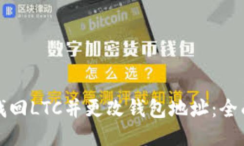 如何找回LTC并更改钱包地址：全面指南