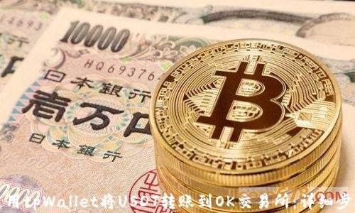 
如何使用tpWallet将USDT转账到OK交易所：详细步骤解析