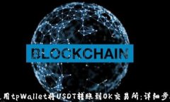 如何使用tpWallet将USDT转账到OK交易所：详细步骤解