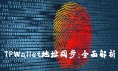 ### TPWallet地址同步：全面解析与应用