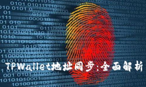 ### TPWallet地址同步：全面解析与应用