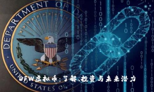 DFW虚拟币：了解、投资与未来潜力