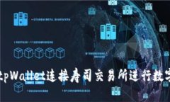 如何通过tpWallet连接寿司交易所进行数字货币交易