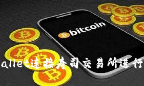 如何通过tpWallet连接寿司交易所进行数字货币交易