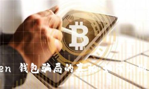 揭开 Pius Token 钱包骗局的真相：如何识别和保护你的投资