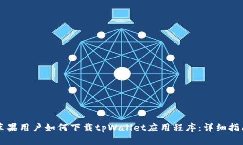 苹果用户如何下载tpWallet应用程序：详细指南