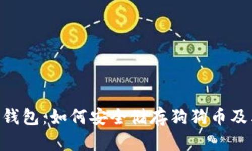imkey钱包：如何安全储存狗狗币及其优势