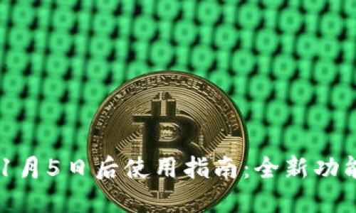 优质
tpWallet 11月5日后使用指南：全新功能与安全提升