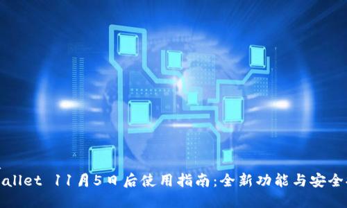 优质
tpWallet 11月5日后使用指南：全新功能与安全提升