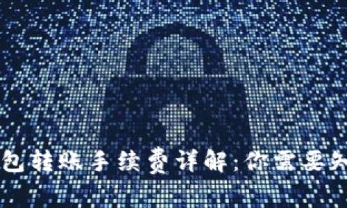 : USDT钱包转账手续费详解：你需要知道的一切