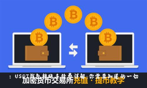 : USDT钱包转账手续费详解：你需要知道的一切