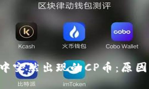 解析TP钱包中突然出现的CP币：原因、影响与应对
