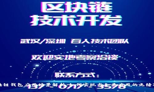 区块链钱包应用场景解析：如何实现与各类应用的无缝对接