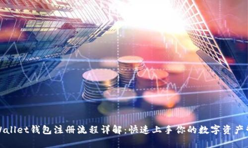 tpWallet钱包注册流程详解：快速上手你的数字资产管理