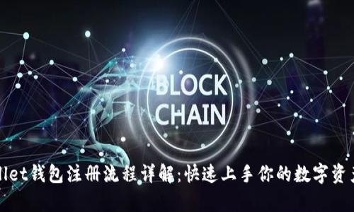 tpWallet钱包注册流程详解：快速上手你的数字资产管理